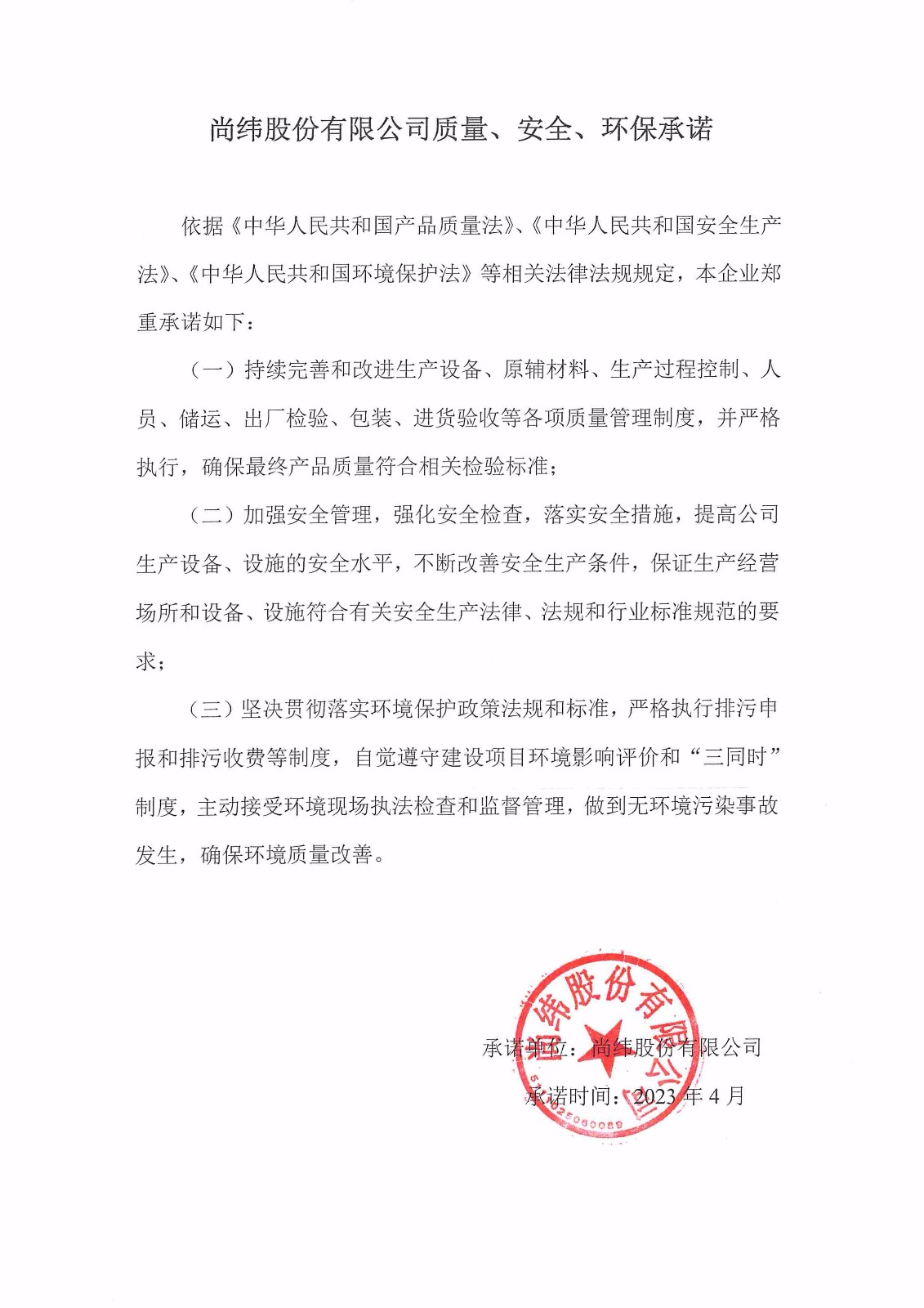 質(zhì)量、安全、環(huán)境承諾書.jpg